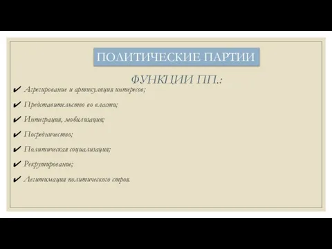 ПОЛИТИЧЕСКИЕ ПАРТИИ ФУНКЦИИ ПП.: Агрегирование и артикуляция интересов; Представительство во власти;