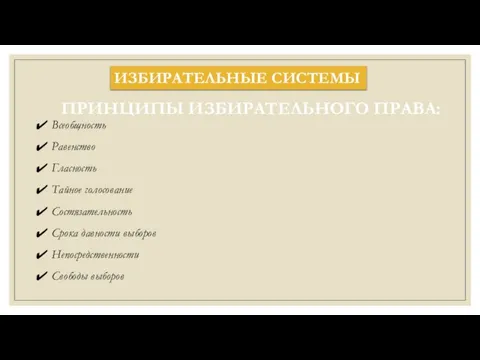 ИЗБИРАТЕЛЬНЫЕ СИСТЕМЫ ПРИНЦИПЫ ИЗБИРАТЕЛЬНОГО ПРАВА: Всеобщность Равенство Гласность Тайное голосование Состязательность