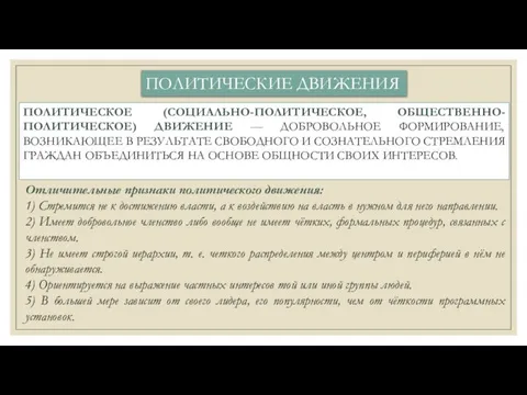 ПОЛИТИЧЕСКИЕ ДВИЖЕНИЯ Отличительные признаки политического движения: 1) Стремится не к достижению