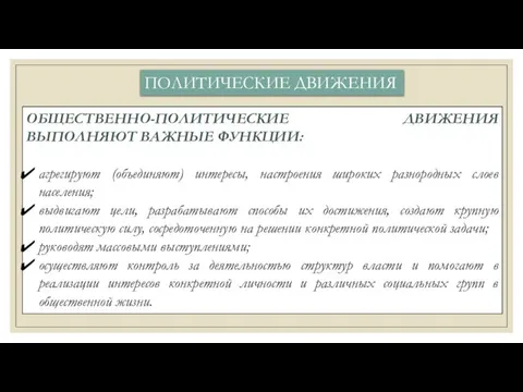 ОБЩЕСТВЕННО-ПОЛИТИЧЕСКИЕ ДВИЖЕНИЯ ВЫПОЛНЯЮТ ВАЖНЫЕ ФУНКЦИИ: агрегируют (объединяют) интересы, настроения широких разнородных