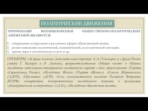 ПРИЧИНАМИ ВОЗНИКНОВЕНИЯ ОБЩЕСТВЕННО-ПОЛИТИЧЕСКИХ ДВИЖЕНИЙ ЯВЛЯЮТСЯ: утверждение плюрализма в различных сферах общественной