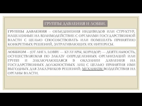 ГРУППЫ ДАВЛЕНИЯ И ЛОББИ. ГРУППЫ ДАВЛЕНИЯ – ОБЪЕДИНЕНИЯ ИНДИВИДОВ ИЛИ СТРУКТУР,