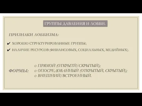 ГРУППЫ ДАВЛЕНИЯ И ЛОББИ. ПРИЗНАКИ ЛОББИЗМА: ХОРОШО СТРУКТУРИРОВАННЫЕ ГРУППЫ; НАЛИЧИЕ РЕСУРСОВ