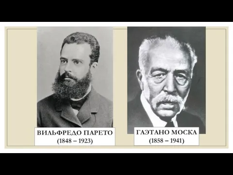 ВИЛЬФРЕДО ПАРЕТО (1848 – 1923) ГАЭТАНО МОСКА (1858 – 1941)