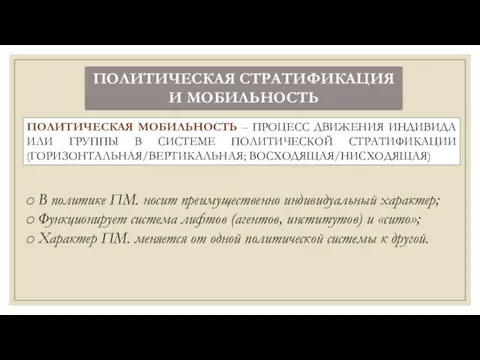 ПОЛИТИЧЕСКАЯ СТРАТИФИКАЦИЯ И МОБИЛЬНОСТЬ ПОЛИТИЧЕСКАЯ МОБИЛЬНОСТЬ – ПРОЦЕСС ДВИЖЕНИЯ ИНДИВИДА ИЛИ