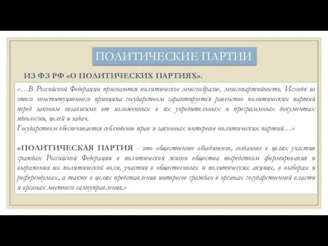 ПОЛИТИЧЕСКИЕ ПАРТИИ ИЗ ФЗ РФ «О ПОЛИТИЧЕСКИХ ПАРТИЯХ». «…В Российской Федерации