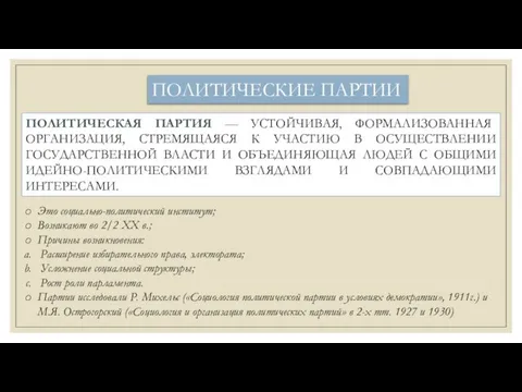 ПОЛИТИЧЕСКАЯ ПАРТИЯ — УСТОЙЧИВАЯ, ФОРМАЛИЗОВАННАЯ ОРГАНИЗАЦИЯ, СТРЕМЯЩАЯСЯ К УЧАСТИЮ В ОСУЩЕСТВЛЕНИИ