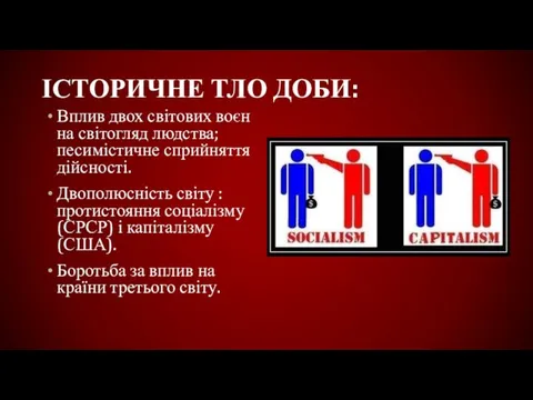 ІСТОРИЧНЕ ТЛО ДОБИ: Вплив двох світових воєн на світогляд людства; песимістичне