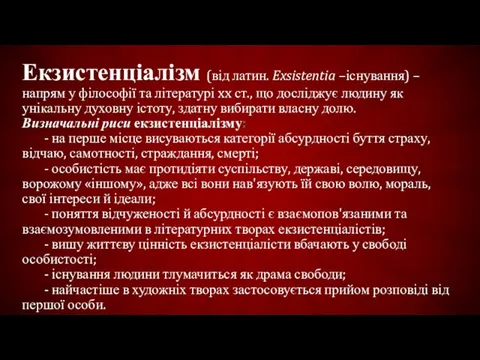 Екзистенціалізм (від латин. Exsistentia –існування) – напрям у філософії та літературі