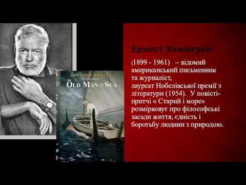 Ернест Хемінгуей (1899 - 1961) – відомий американський письменник та журналіст,