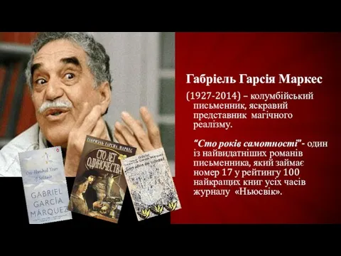 Габріель Гарсія Маркес (1927-2014) – колумбійський письменник, яскравий представник магічного реалізму.