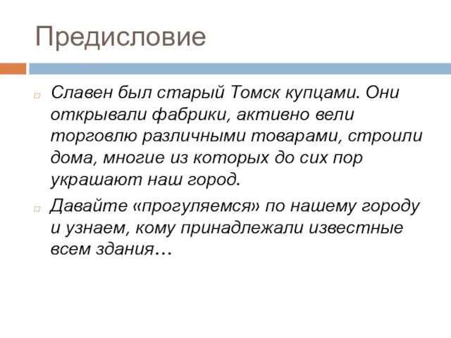 Предисловие Славен был старый Томск купцами. Они открывали фабрики, активно вели