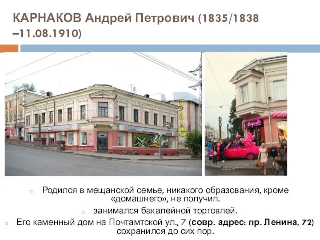 КАРНАКОВ Андрей Петрович (1835/1838 –11.08.1910) Родился в мещанской семье, никакого образования,