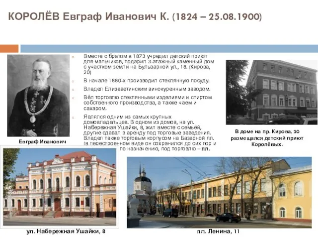 КОРОЛЁВ Евграф Иванович К. (1824 – 25.08.1900) Вместе с братом в