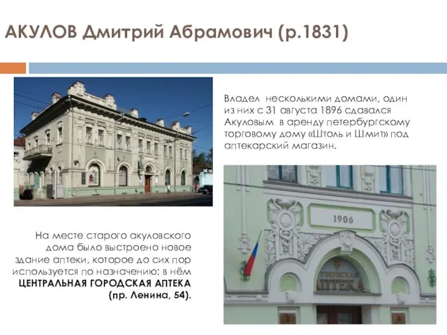 АКУЛОВ Дмитрий Абрамович (р.1831) На месте старого акуловского дома было выстроено