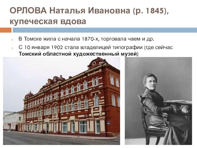 ОРЛОВА Наталья Ивановна (р. 1845), купеческая вдова В Томске жила с