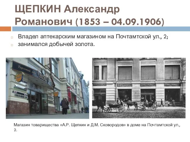 ЩЕПКИН Александр Романович (1853 – 04.09.1906) Владел аптекарским магазином на Почтамтской