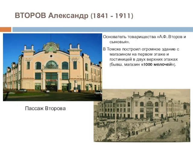 ВТОРОВ Александр (1841 - 1911) Основатель товарищества «А.Ф. Второв и сыновья».