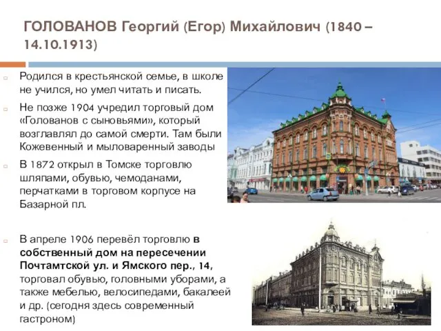 ГОЛОВАНОВ Георгий (Егор) Михайлович (1840 – 14.10.1913) Родился в крестьянской семье,