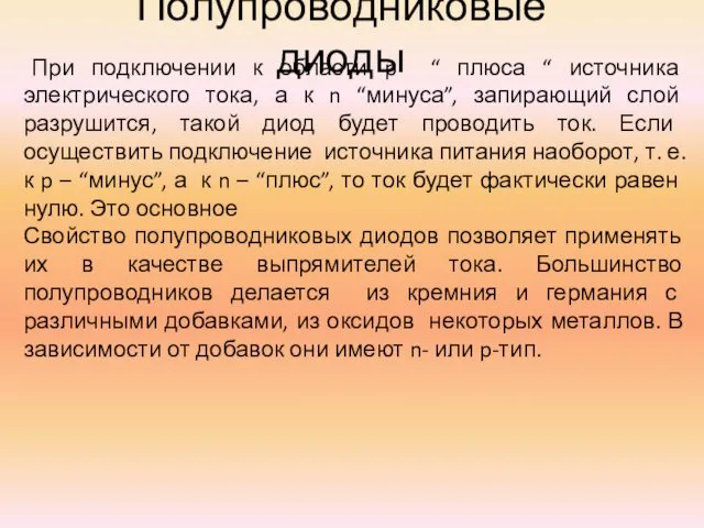 Полупроводниковые диоды При подключении к области p “ плюса “ источника