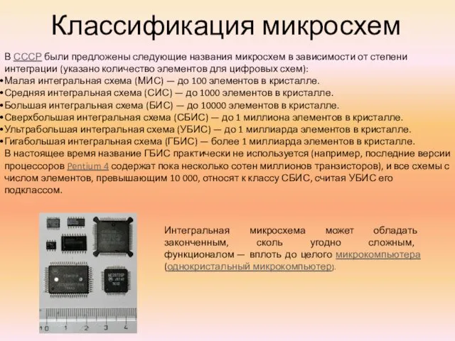 Классификация микросхем В СССР были предложены следующие названия микросхем в зависимости