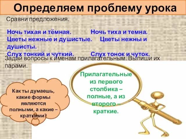 Определяем проблему урока Сравни предложения. Ночь тихая и тёмная. Ночь тиха