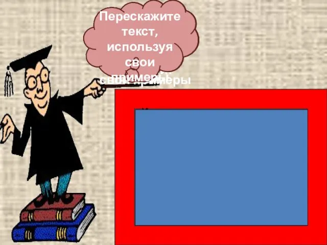 Прочитайте текст в рамке. Имена прилагательные имеют полные и краткие формы.