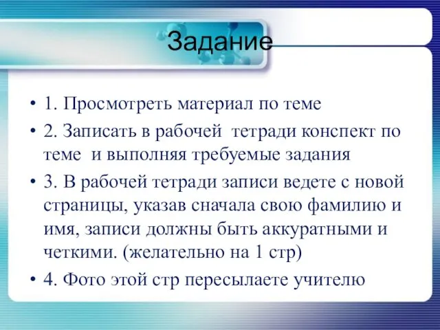 1. Просмотреть материал по теме 2. Записать в рабочей тетради конспект