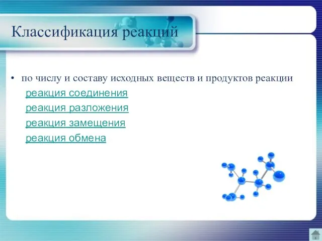 Классификация реакций по числу и составу исходных веществ и продуктов реакции