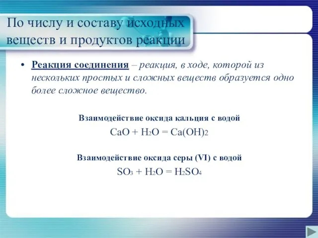 По числу и составу исходных веществ и продуктов реакции Реакция соединения