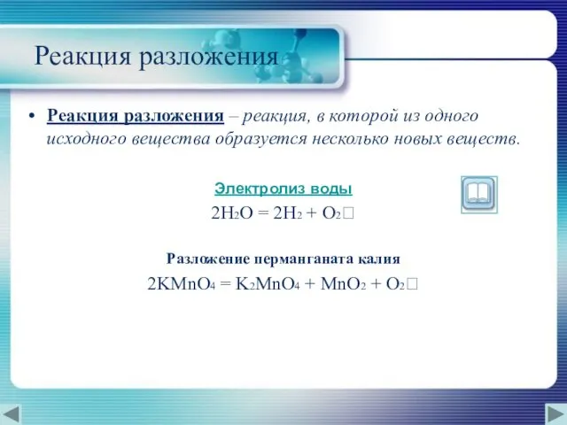 Реакция разложения Реакция разложения – реакция, в которой из одного исходного