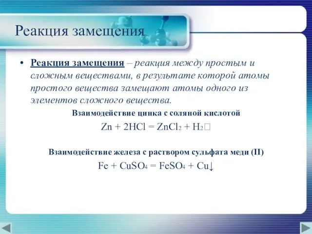 Реакция замещения Реакция замещения – реакция между простым и сложным веществами,