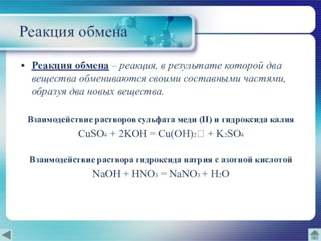 Реакция обмена Реакция обмена – реакция, в результате которой два вещества