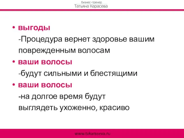 выгоды -Процедура вернет здоровье вашим поврежденным волосам ваши волосы -будут сильными