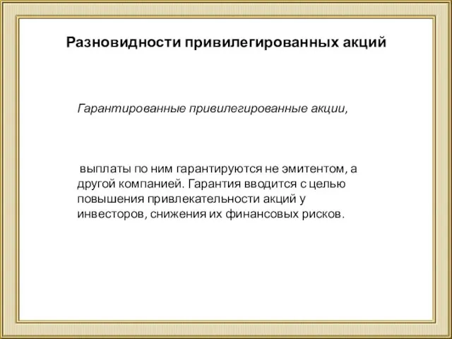 Разновидности привилегированных акций Гарантированные привилегированные акции, выплаты по ним гарантируются не