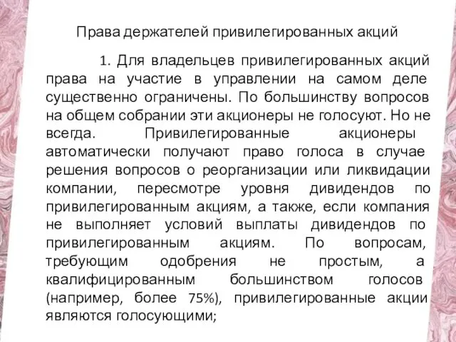 Права держателей привилегированных акций 1. Для владельцев привилегированных акций права на