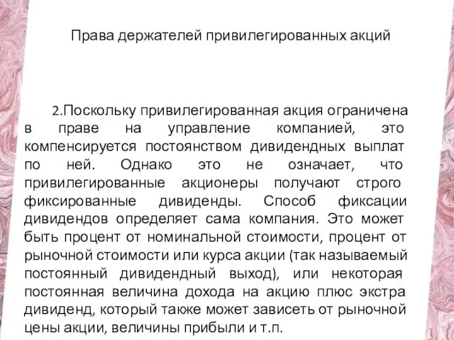 Права держателей привилегированных акций 2.Поскольку привилегированная акция ограничена в праве на