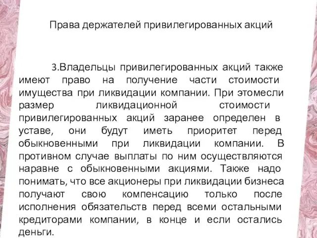 Права держателей привилегированных акций 3.Владельцы привилегированных акций также имеют право на