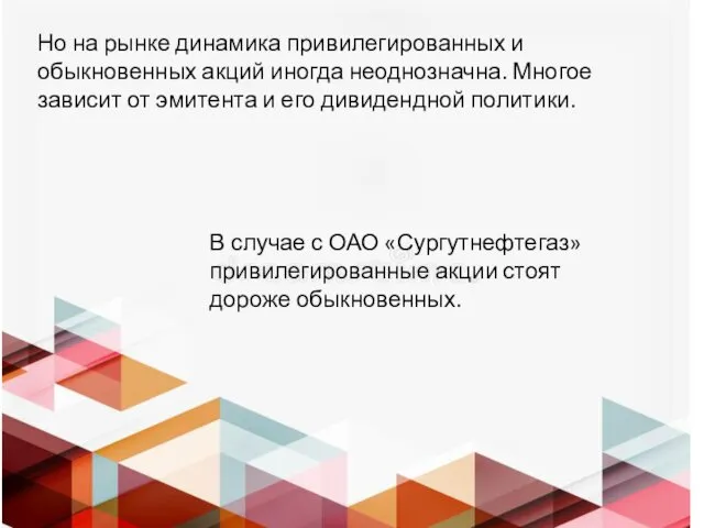 Но на рынке динамика привилегированных и обыкновенных акций иногда неоднозначна. Многое