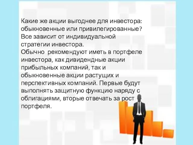 Какие же акции выгоднее для инвестора: обыкновенные или привилегированные? Все зависит