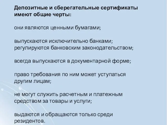 Депозитные и сберегательные сертификаты имеют общие черты: они являются ценными бумагами;