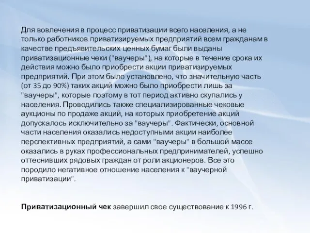 Для вовлечения в процесс приватизации всего населения, а не только работников