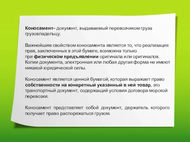 Коносамент– документ, выдаваемый перевозчиком груза грузовладельцу. Важнейшим свойством коносамента является то,