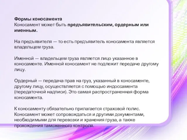 Формы коносамента Коносамент может быть предъявительским, ордерным или именным. На предъявителя