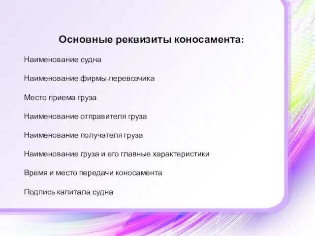 Основные реквизиты коносамента: Наименование судна Наименование фирмы-перевозчика Место приема груза Наименование