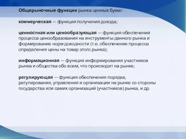 Общерыночные функции рынка ценных бумаг: коммерческая — функция получения дохода; ценностная