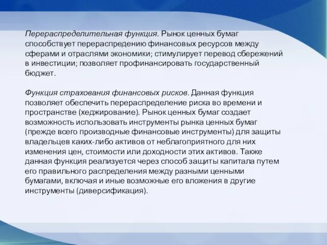 Перераспределительная функция. Рынок ценных бумаг способствует перераспредению финансовых ресурсов между сферами