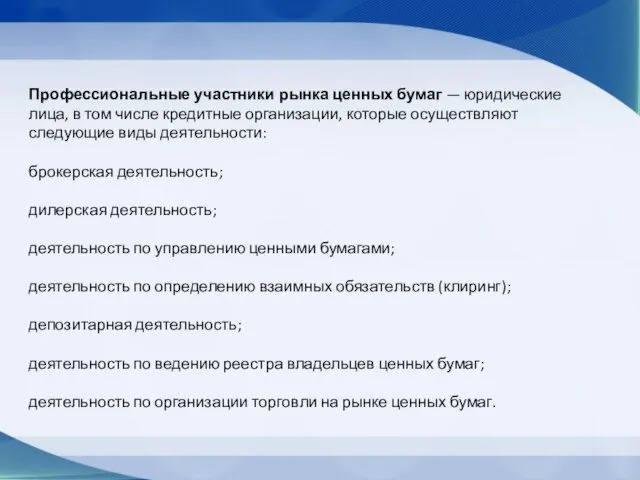 Профессиональные участники рынка ценных бумаг — юридические лица, в том числе