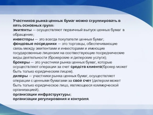 Участников рынка ценных бумаг можно сгруппировать в пять основных групп: эмитенты