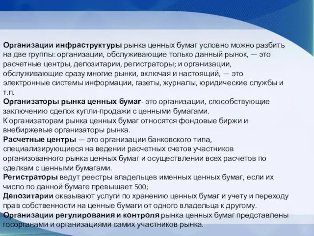 Организации инфраструктуры рынка ценных бумаг условно можно разбить на две группы: